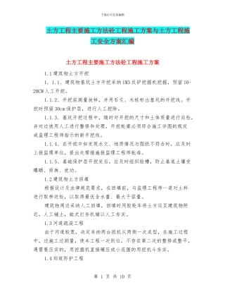 土方工程主要施工方法砼工程施工方案与土方工程施工安全方案汇编