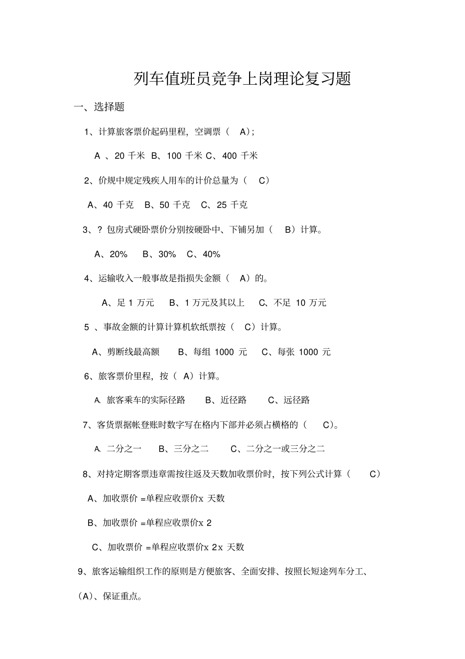 列车值班员竞争上岗理论与实作复习题_第1页