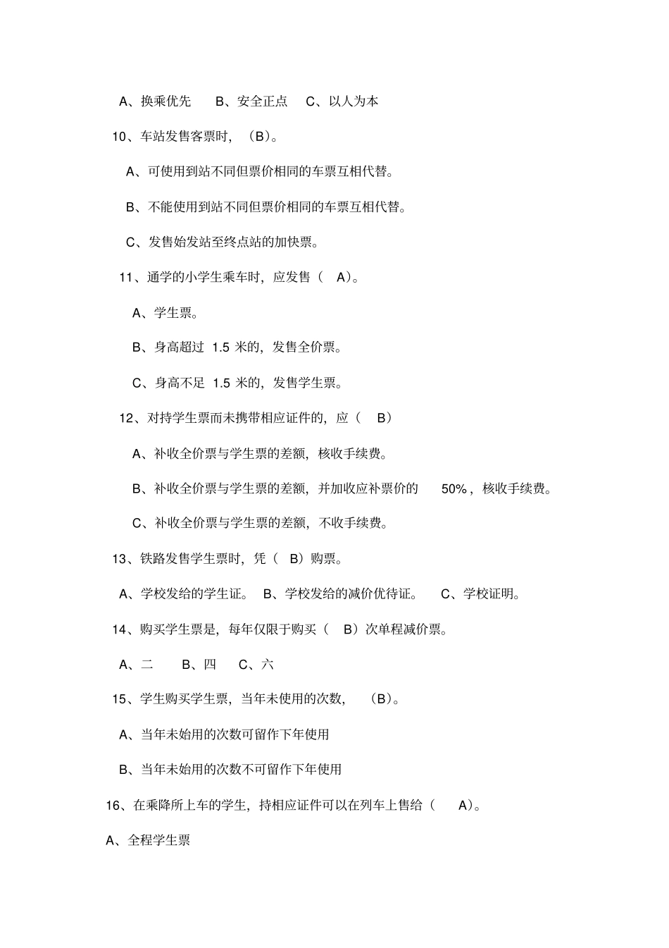 列车值班员竞争上岗理论与实作复习题_第2页