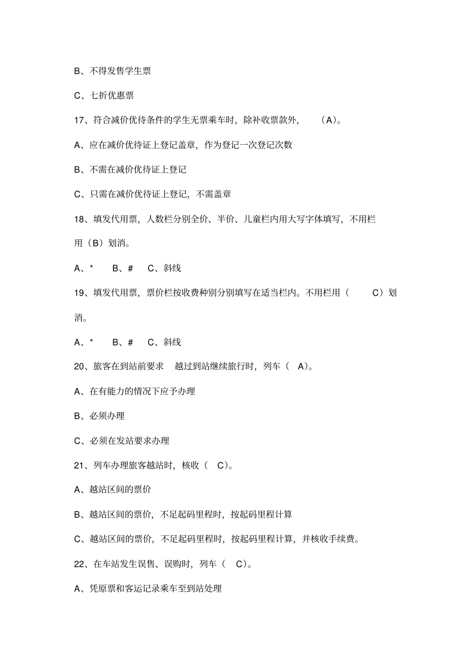 列车值班员竞争上岗理论与实作复习题_第3页