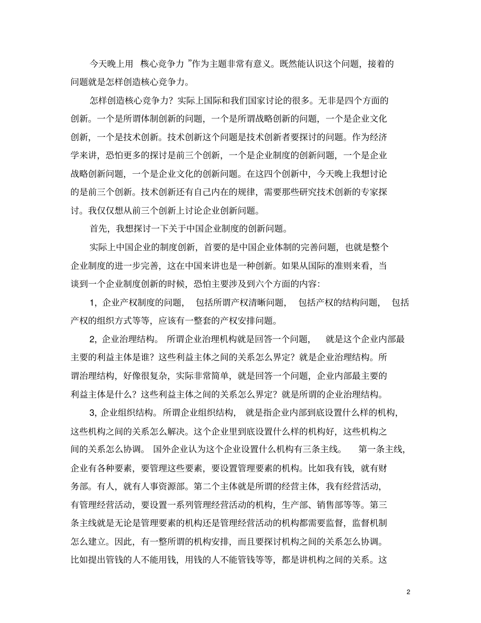 列讲座之魏杰：企业创新与核心竞争力_第2页