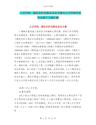 土方开挖、基坑支护及降水安全方案与土方开挖专项安全施工方案汇编