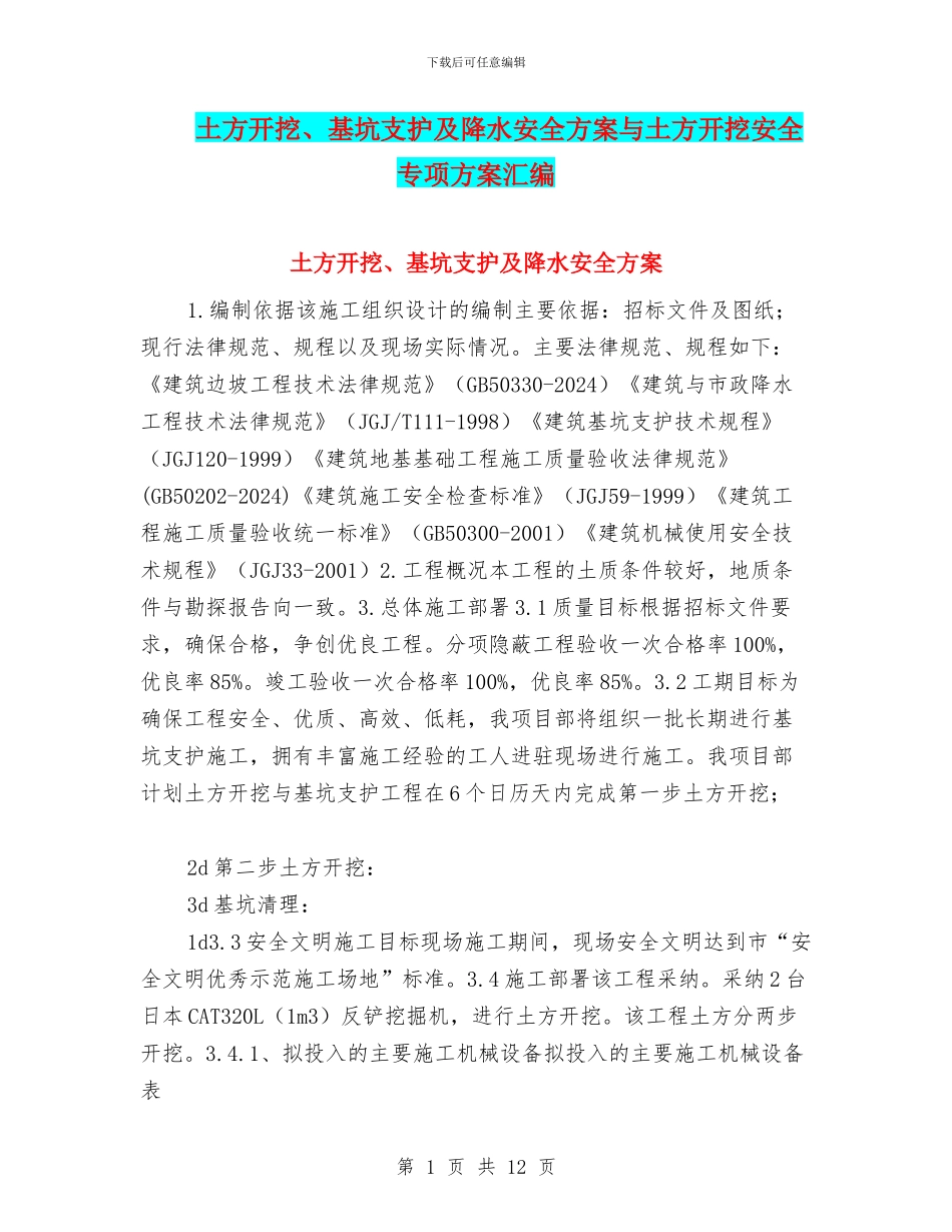 土方开挖、基坑支护及降水安全方案与土方开挖安全专项方案汇编_第1页