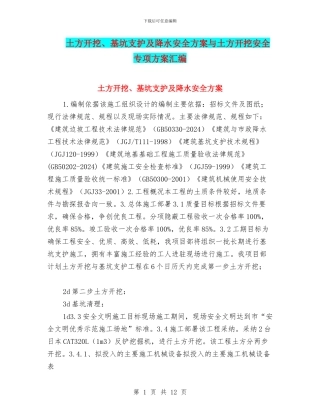 土方开挖、基坑支护及降水安全方案与土方开挖安全专项方案汇编