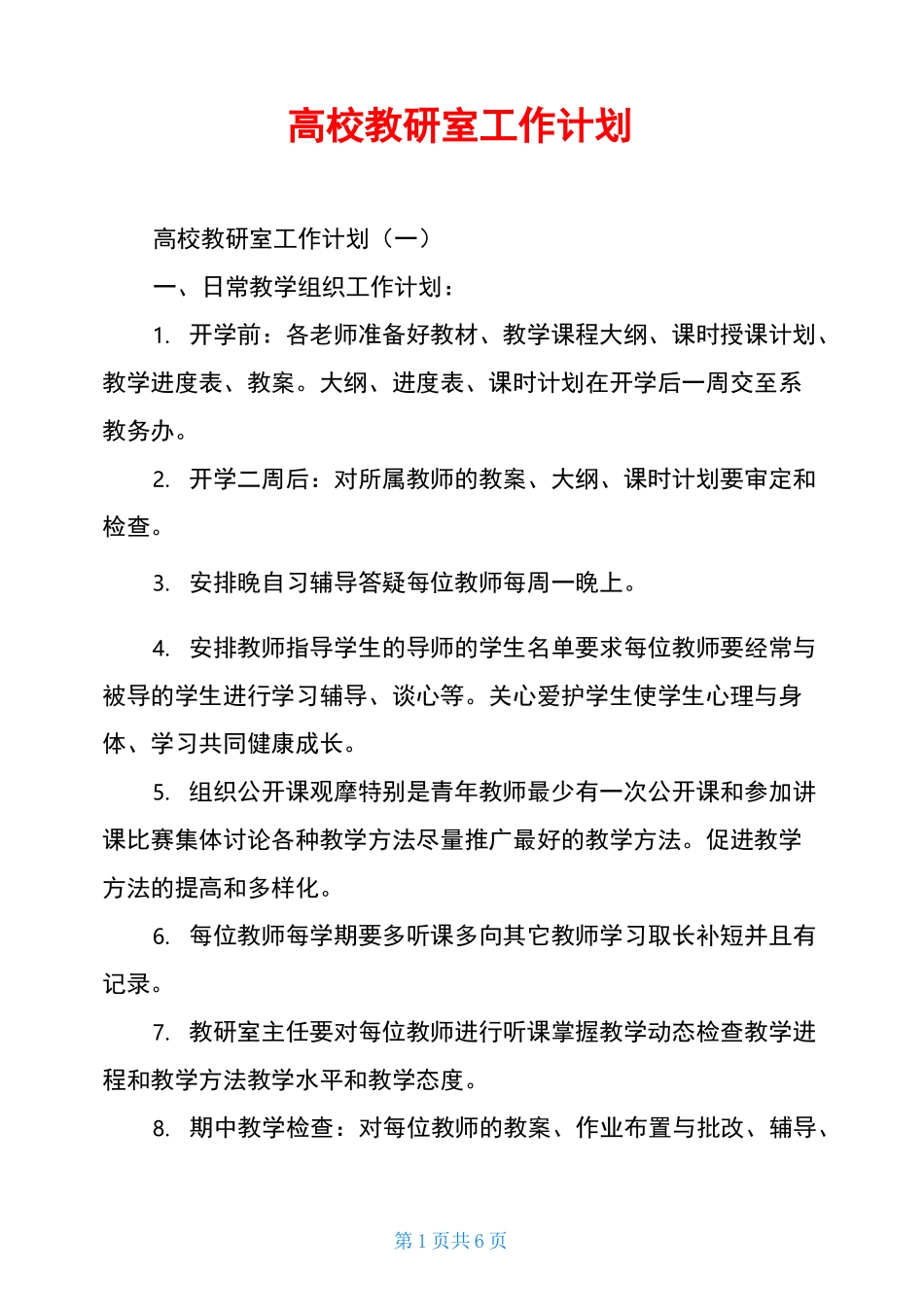 高校教研室工作计划_第1页