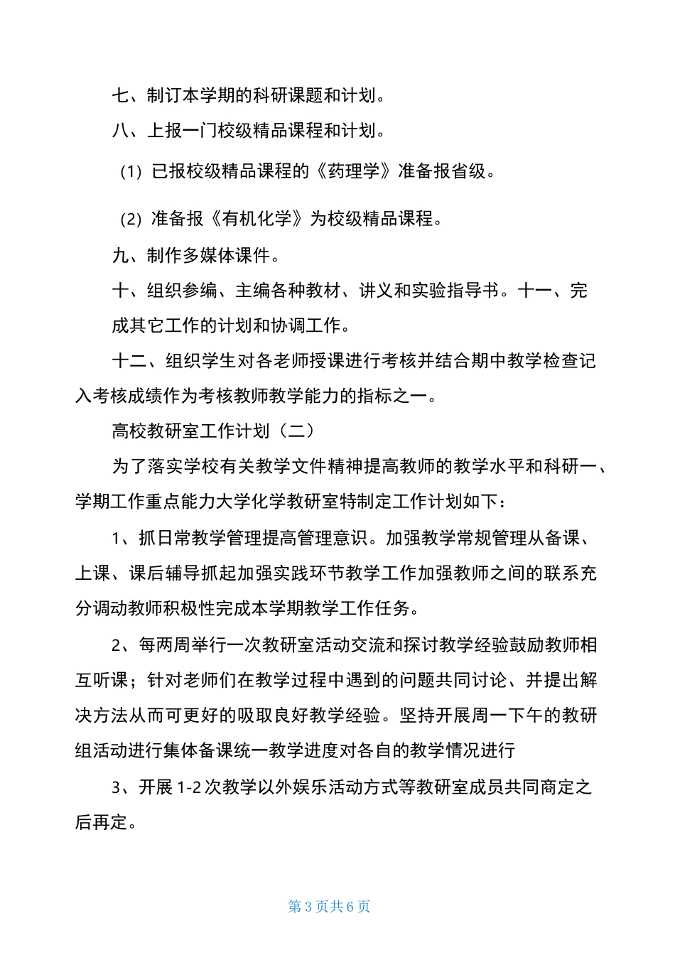 高校教研室工作计划_第3页