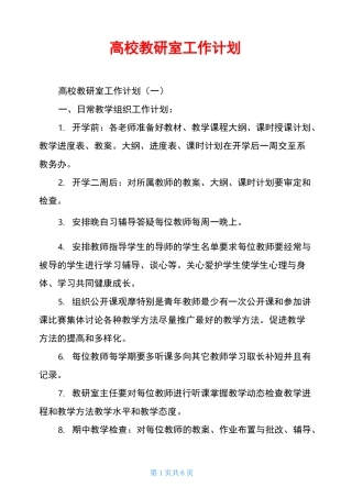 高校教研室工作计划