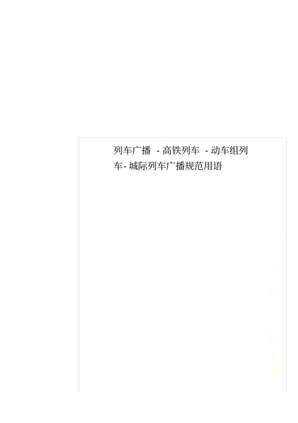 列车广播-高铁列车-动车组列车-城际列车广播规范用语_第1页