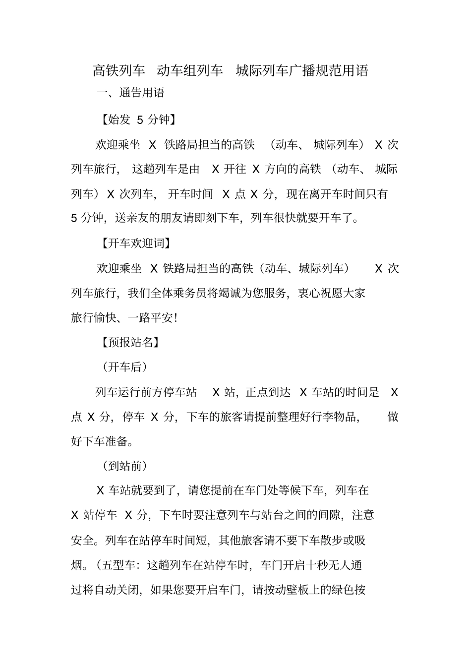 列车广播-高铁列车-动车组列车-城际列车广播规范用语_第2页