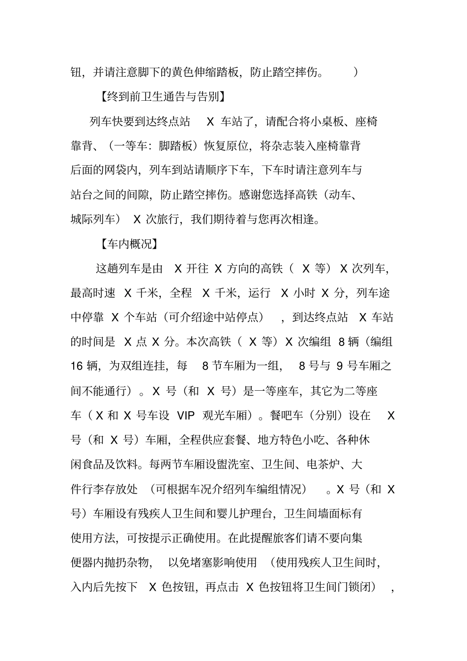 列车广播-高铁列车-动车组列车-城际列车广播规范用语_第3页