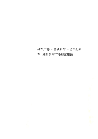 列车广播-高铁列车-动车组列车-城际列车广播规范用语