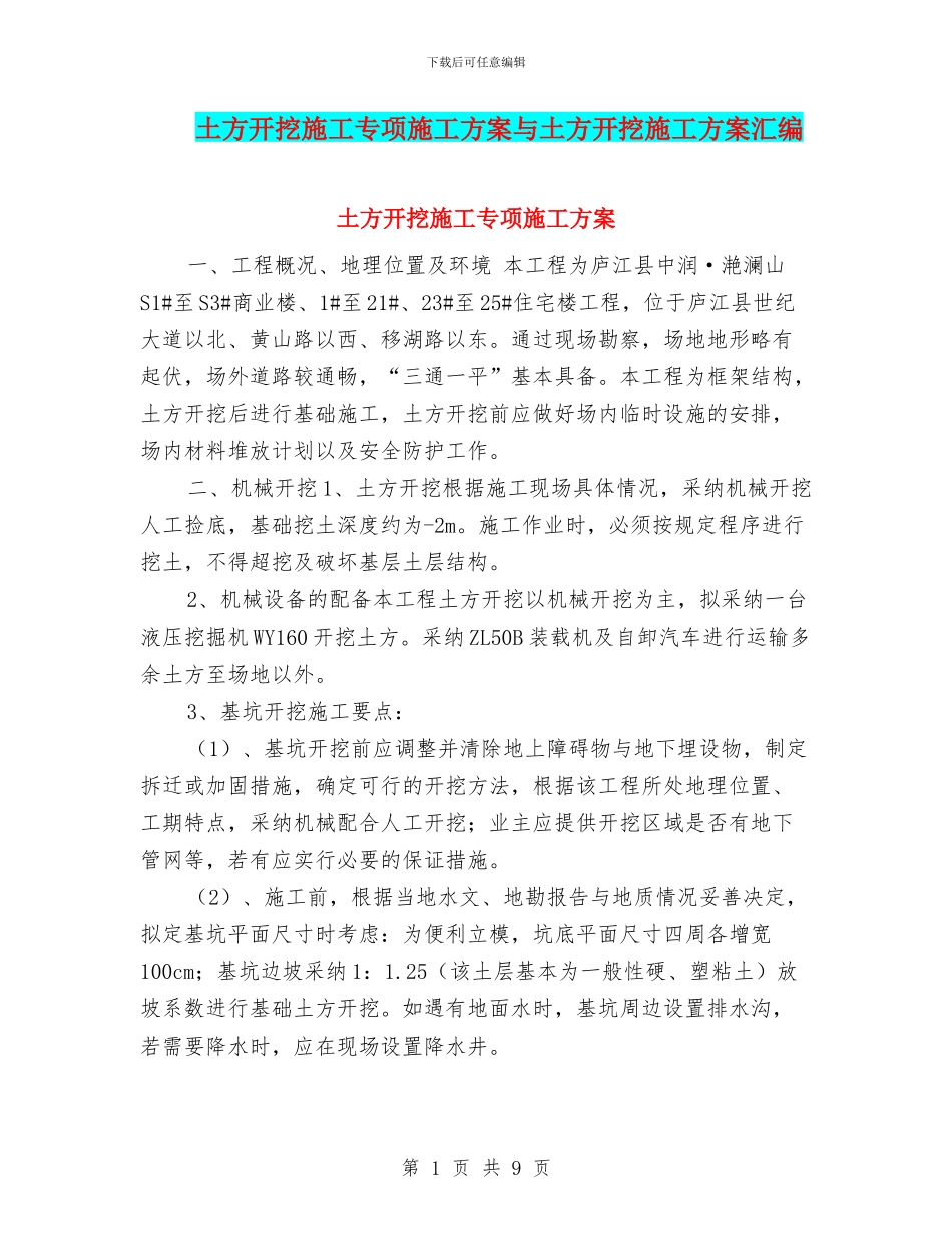 土方开挖施工专项施工方案与土方开挖施工方案汇编_第1页