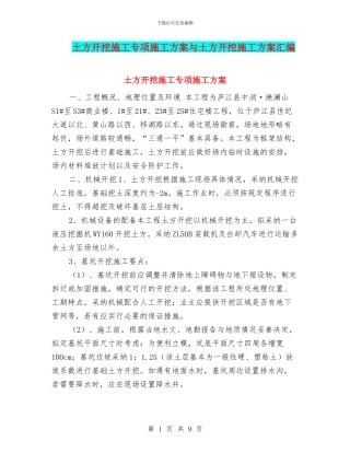 土方开挖施工专项施工方案与土方开挖施工方案汇编
