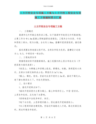 土方开挖安全专项施工方案与土方开挖工程安全专项施工方案编制要点汇编