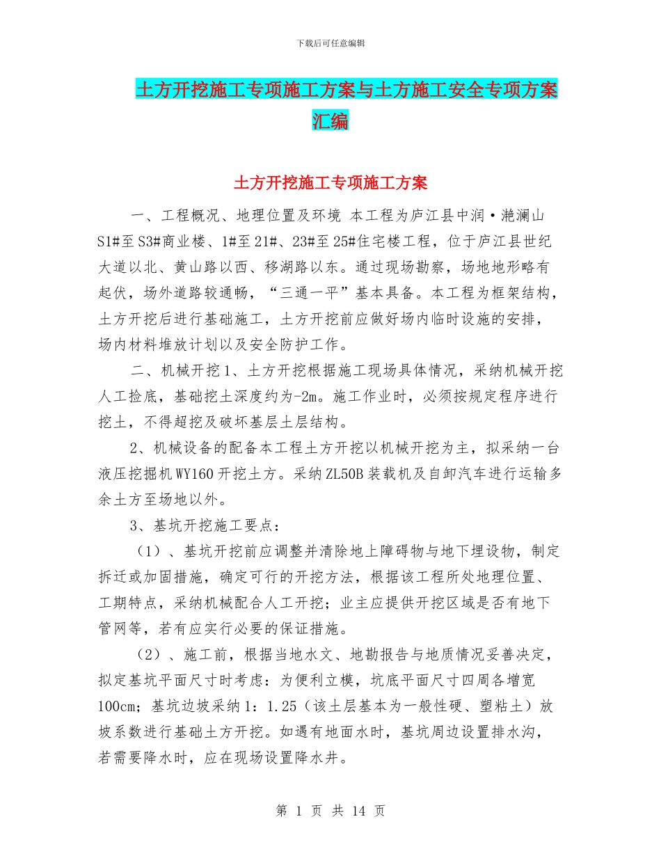 土方开挖施工专项施工方案与土方施工安全专项方案汇编_第1页