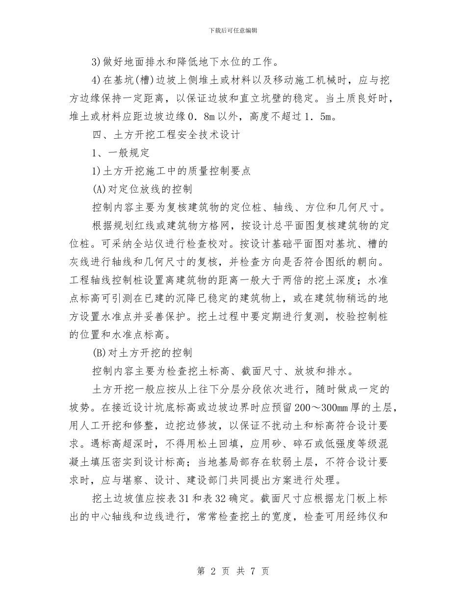 土方开挖工程安全专项施工方案与土方开挖工程安全专项施工方案编制要点汇编_第2页