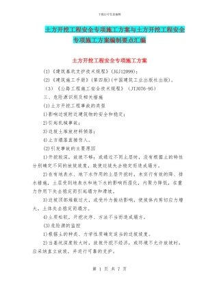 土方开挖工程安全专项施工方案与土方开挖工程安全专项施工方案编制要点汇编