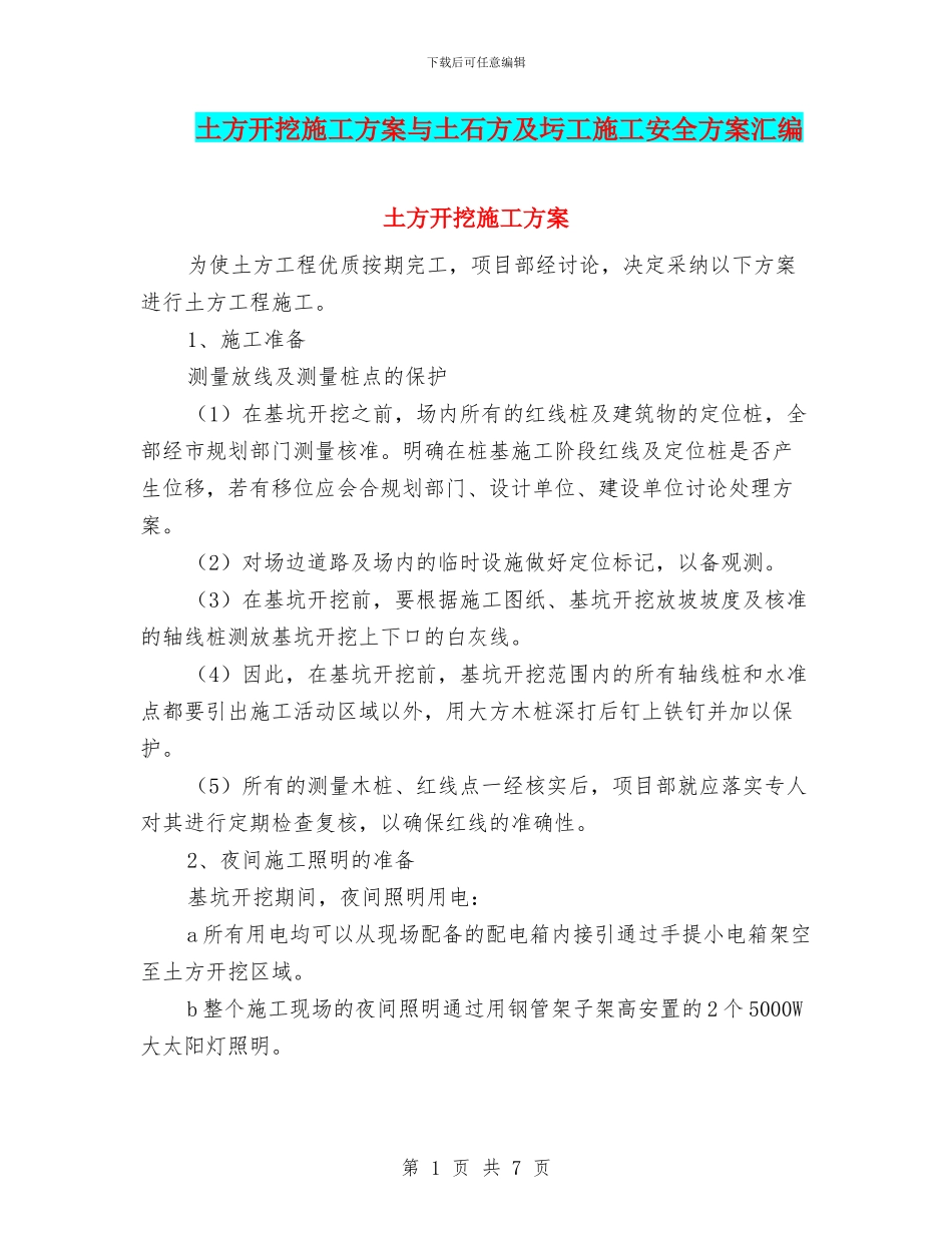 土方开挖施工方案与土石方及圬工施工安全方案汇编_第1页