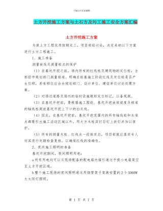土方开挖施工方案与土石方及圬工施工安全方案汇编