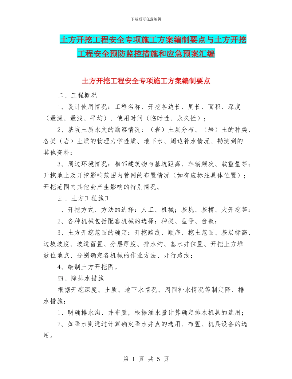 土方开挖工程安全专项施工方案编制要点与土方开挖工程安全预防监控措施和应急预案汇编_第1页