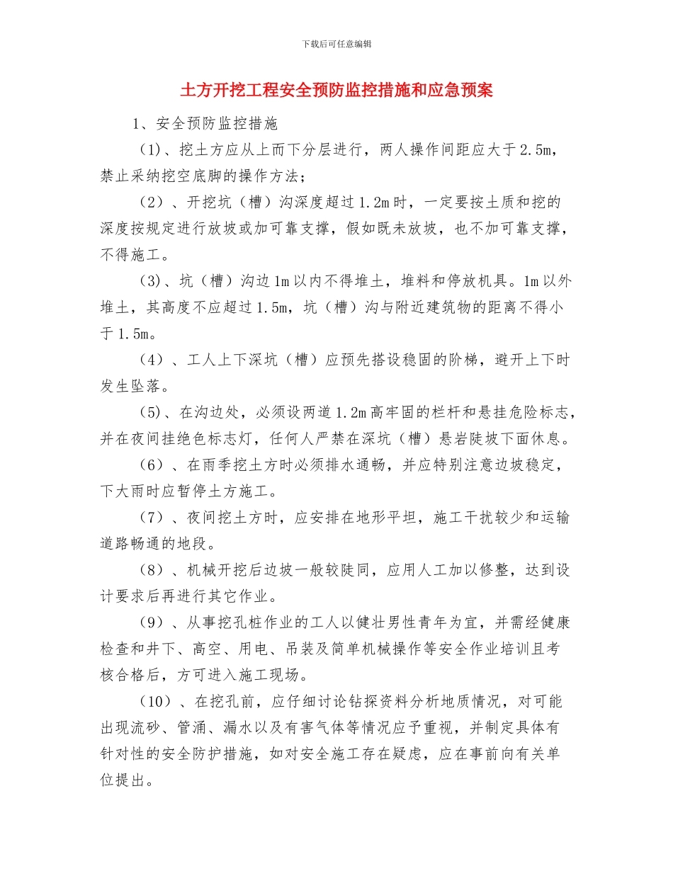 土方开挖工程安全专项施工方案编制要点与土方开挖工程安全预防监控措施和应急预案汇编_第3页