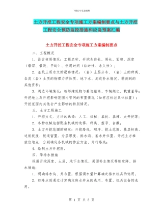 土方开挖工程安全专项施工方案编制要点与土方开挖工程安全预防监控措施和应急预案汇编
