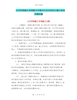 土方开挖施工专项施工方案与土石方及圬工施工安全方案汇编