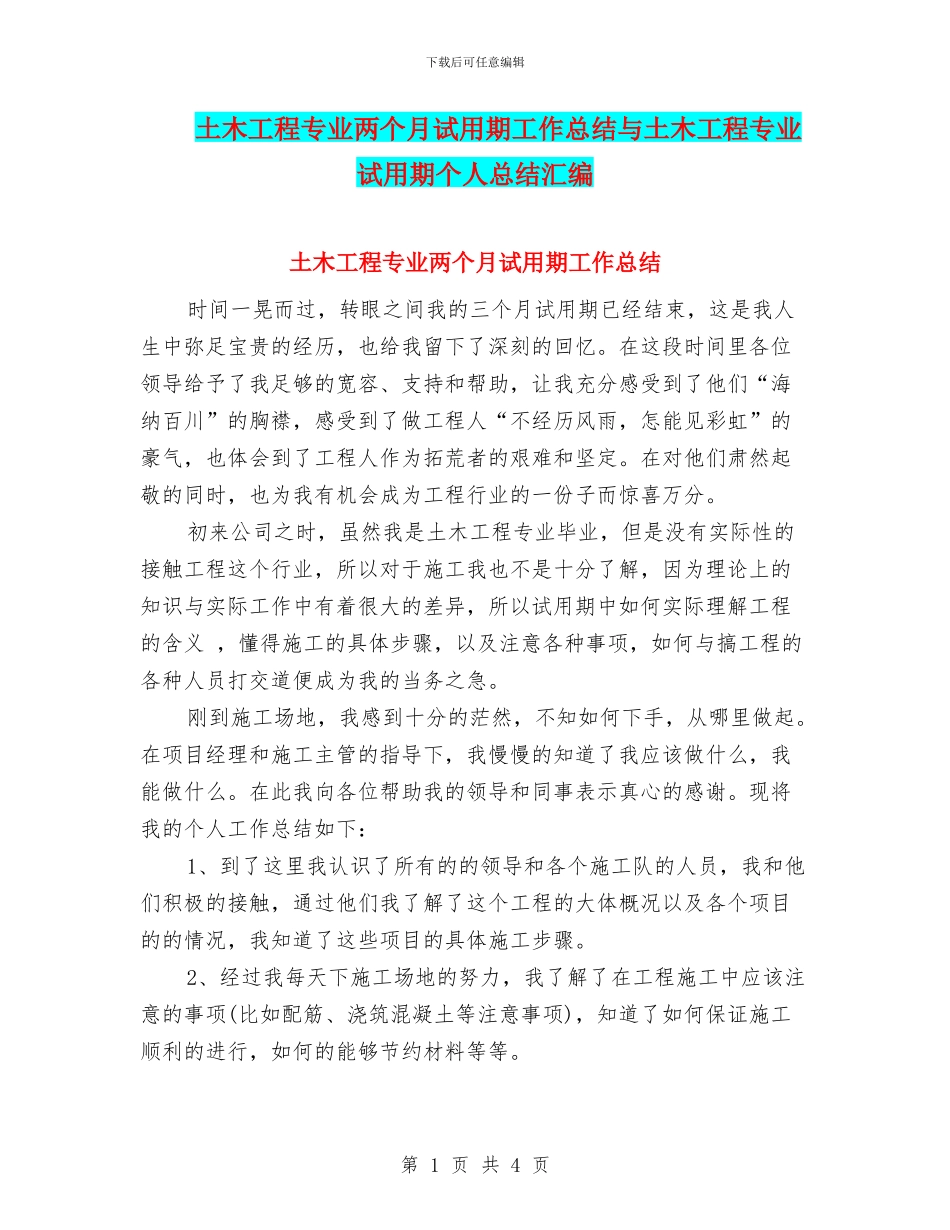 土木工程专业两个月试用期工作总结与土木工程专业试用期个人总结汇编_第1页