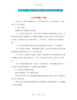 土方开挖施工方案与土方施工安全专项方案汇编