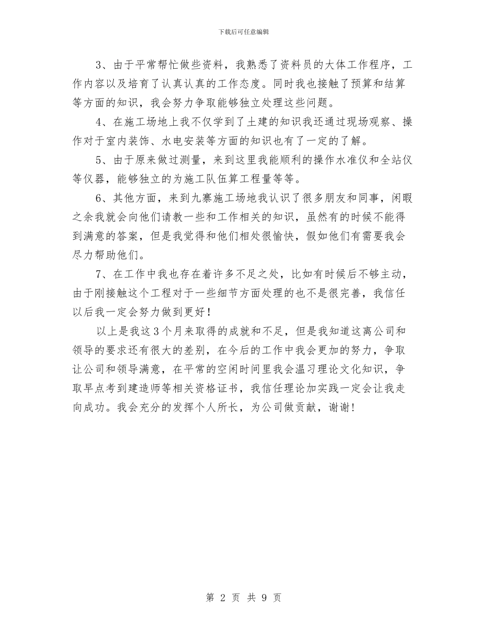 土木工程专业试用期工作总结与土木工程师工作总结范文汇编_第2页