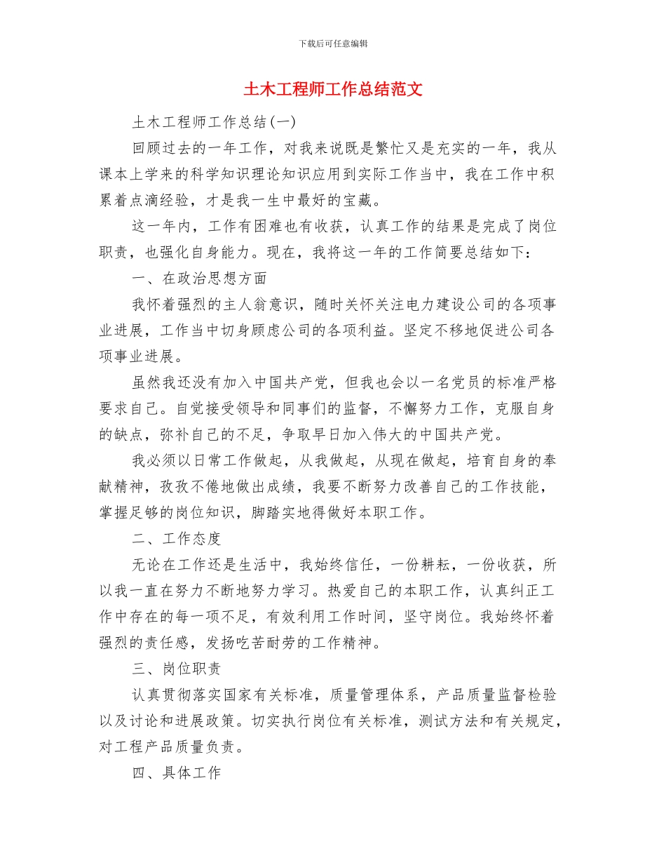 土木工程专业试用期工作总结与土木工程师工作总结范文汇编_第3页