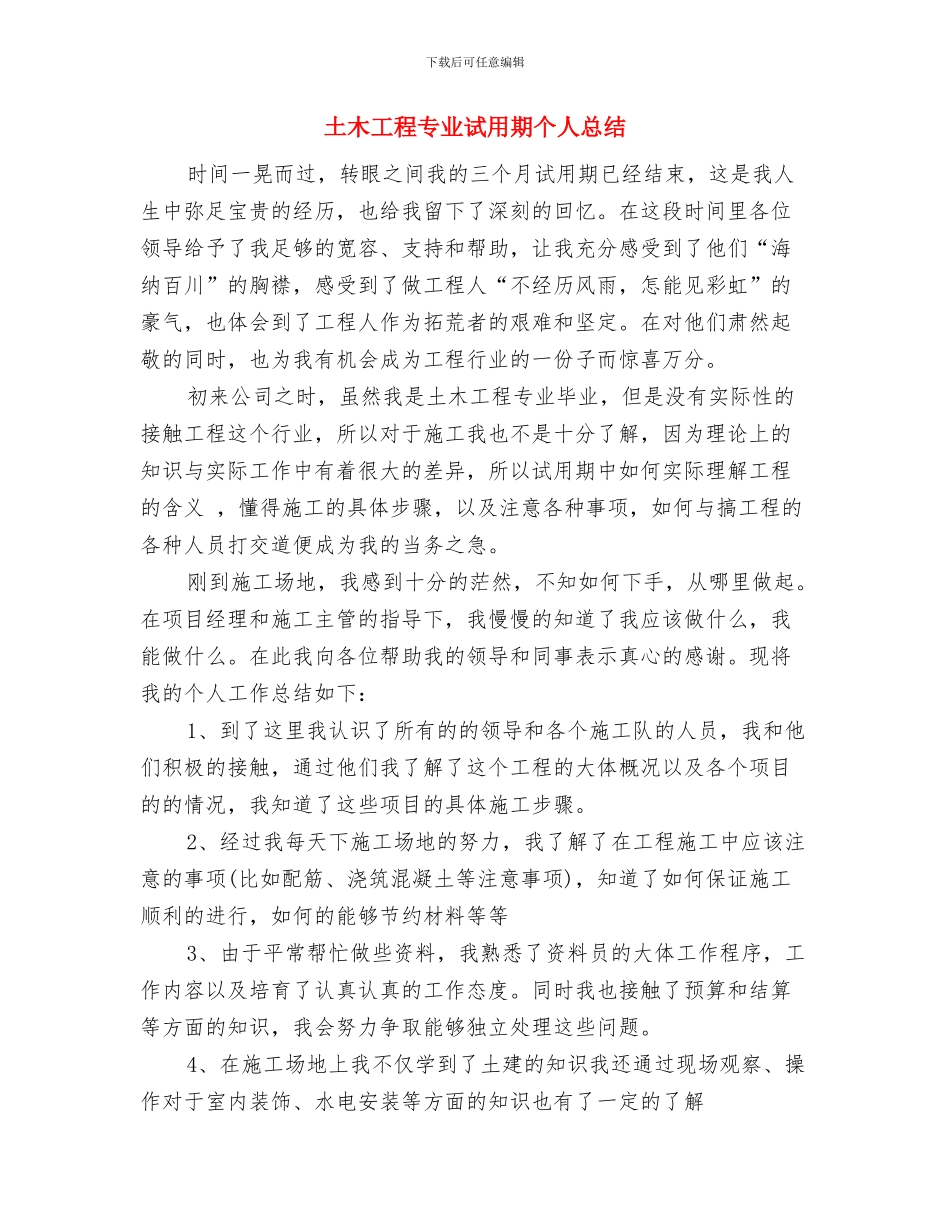 土木工程专业试用期个人小结与土木工程专业试用期个人总结汇编_第3页