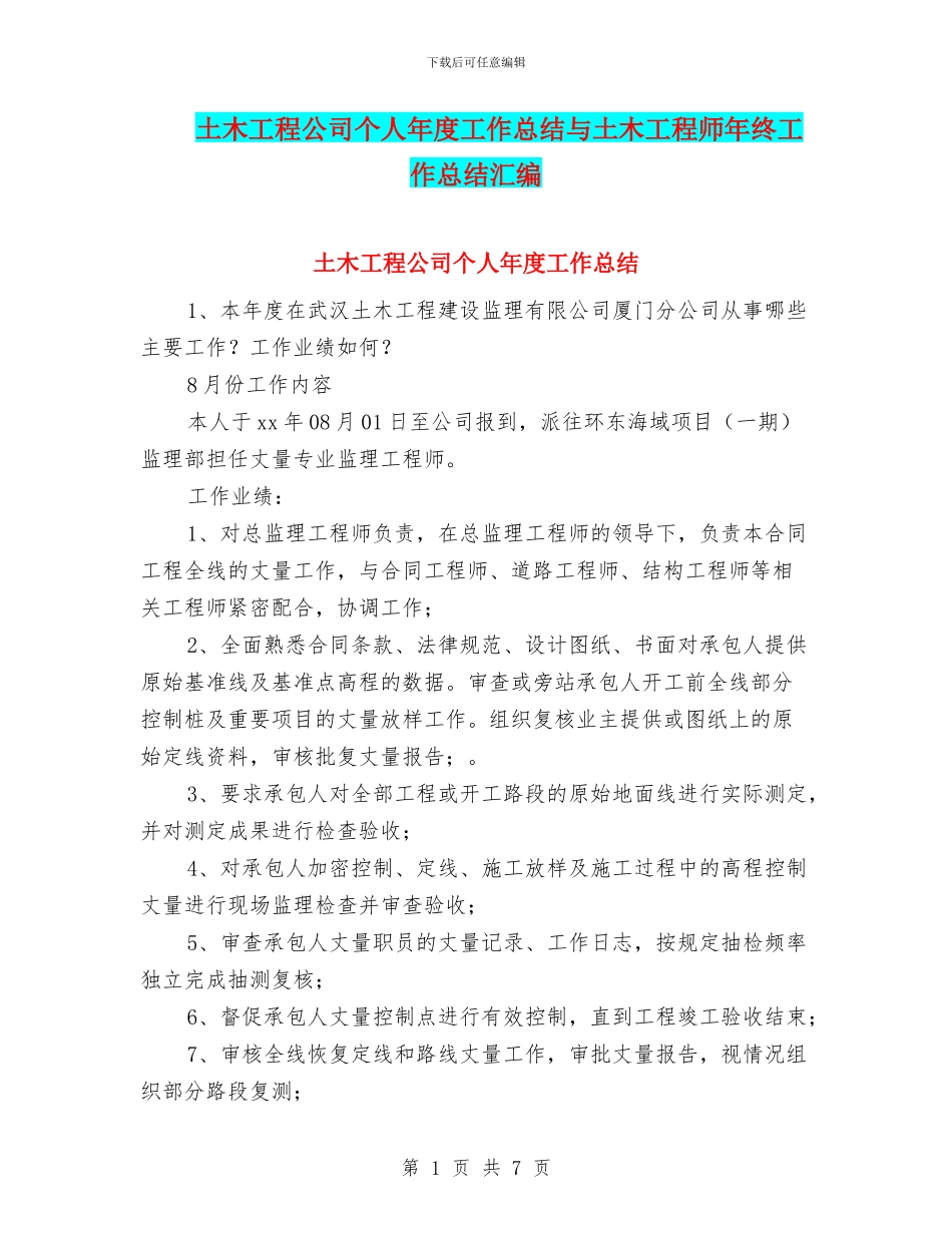 土木工程公司个人年度工作总结与土木工程师年终工作总结汇编_第1页