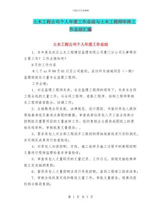 土木工程公司个人年度工作总结与土木工程师年终工作总结汇编