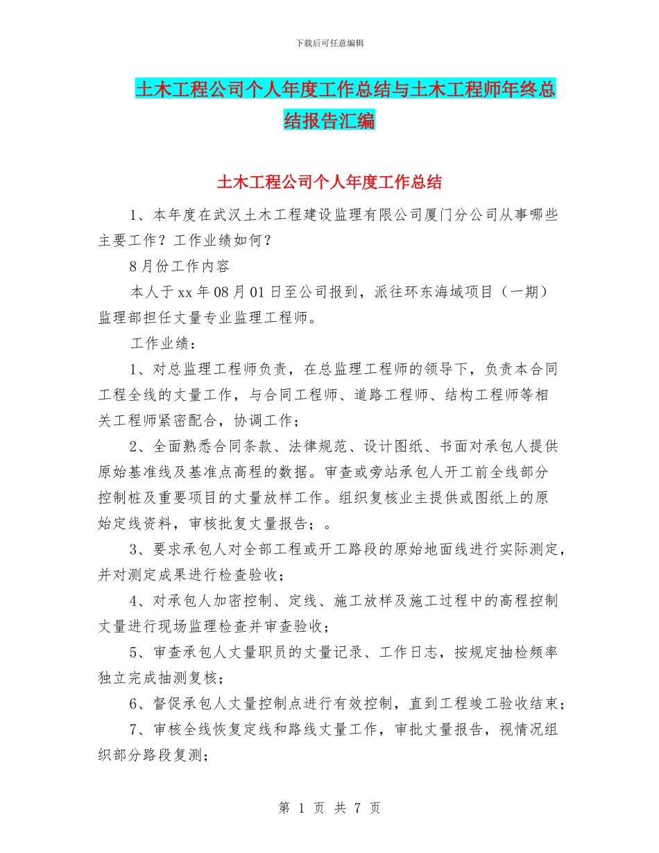土木工程公司个人年度工作总结与土木工程师年终总结报告汇编_第1页