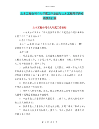 土木工程公司个人年度工作总结与土木工程师年终总结报告汇编