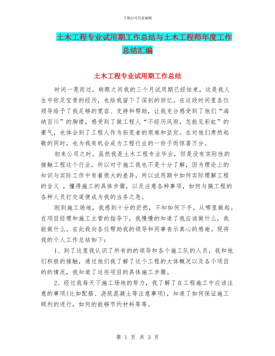土木工程专业试用期工作总结与土木工程师年度工作总结汇编_第1页