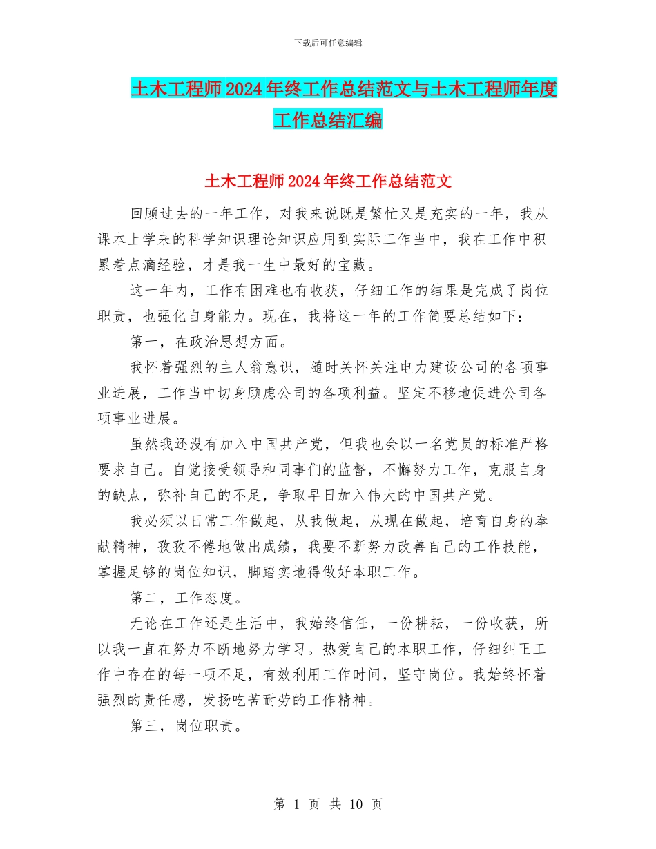 土木工程师2024年终工作总结范文与土木工程师年度工作总结汇编_第1页
