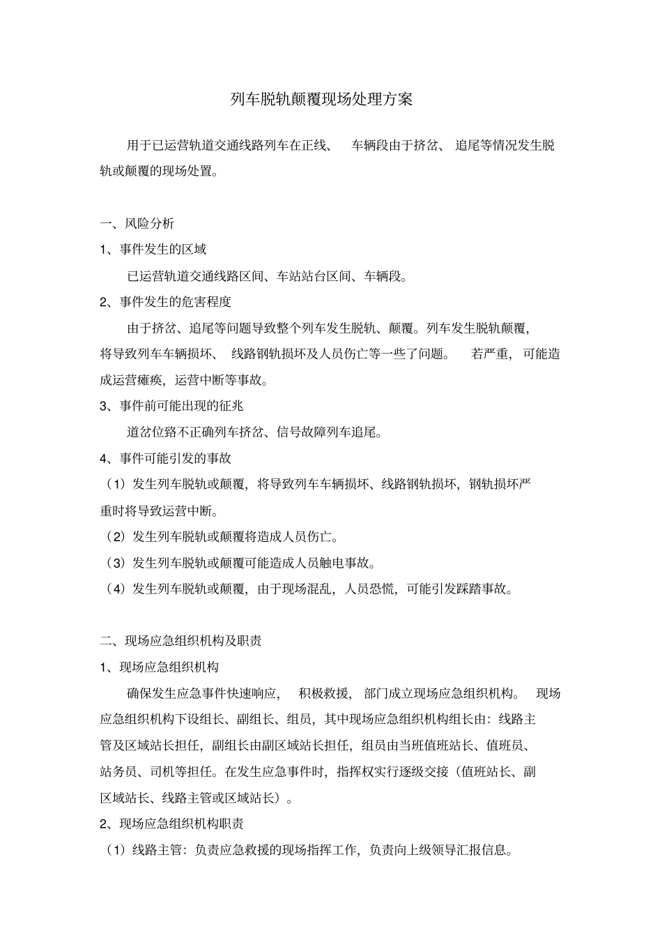 列车脱轨颠覆现场处理方案_第1页