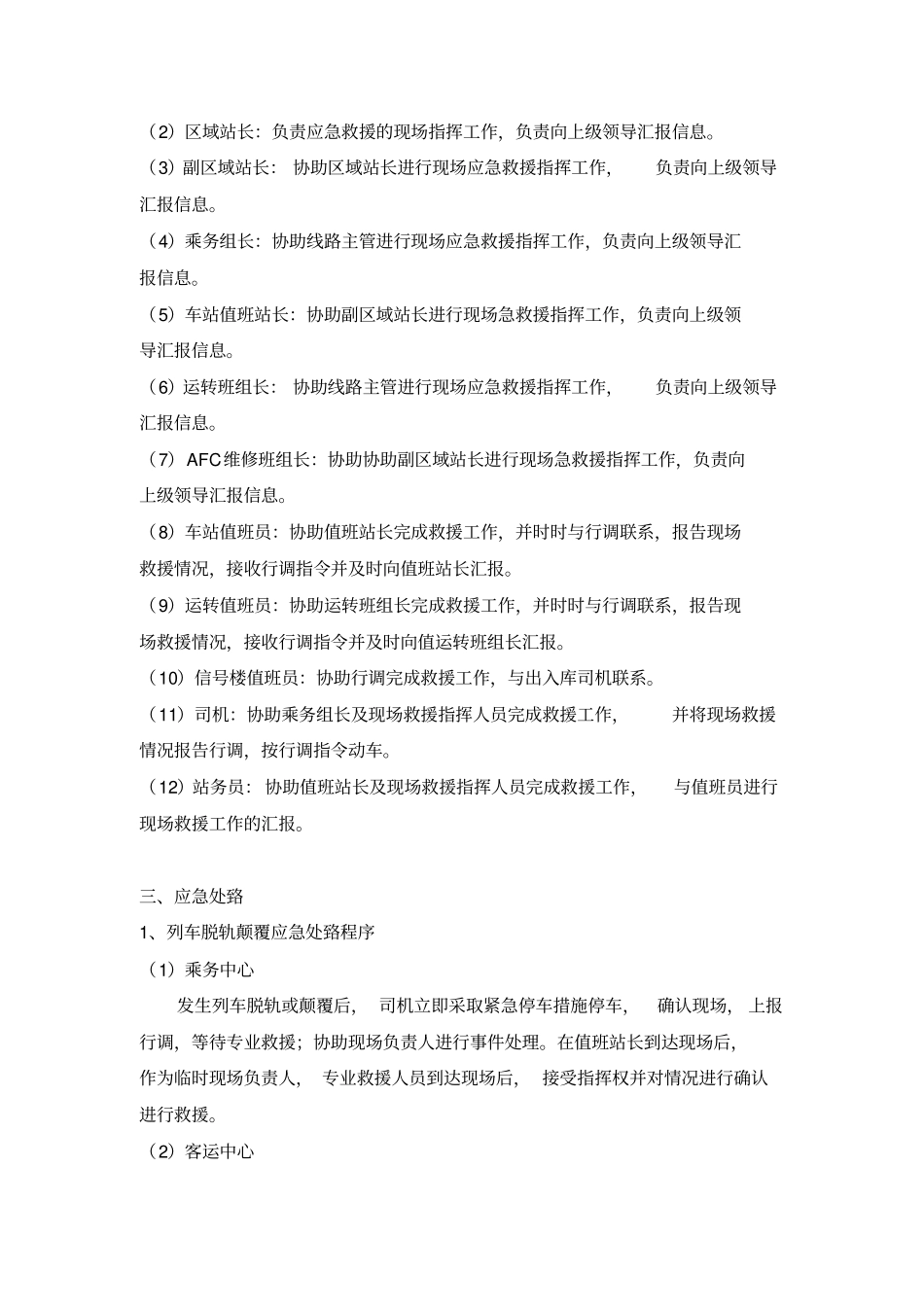 列车脱轨颠覆现场处理方案_第2页
