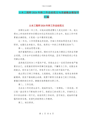 土木工程师2024年终工作总结范文与圣诞晚会策划书汇编