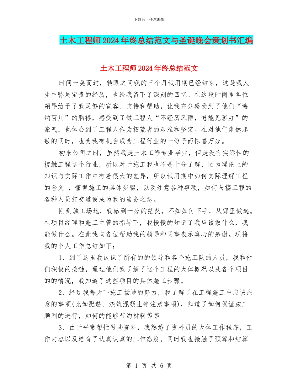 土木工程师2024年终总结范文与圣诞晚会策划书汇编_第1页