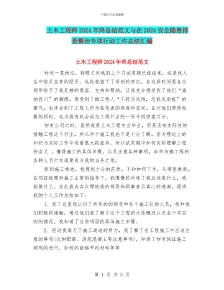 土木工程师2024年终总结范文与在2024安全隐患排查整治专项行动工作总结汇编