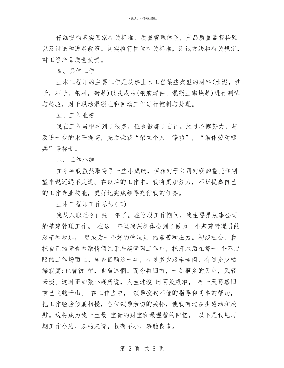 土木工程师工作总结范文与土木工程师年度工作总结汇编_第2页