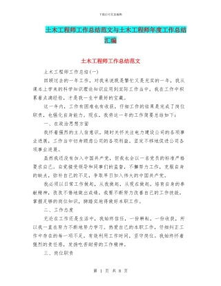 土木工程师工作总结范文与土木工程师年度工作总结汇编
