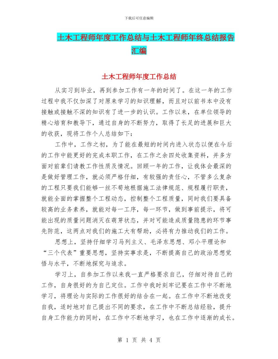 土木工程师年度工作总结与土木工程师年终总结报告汇编_第1页