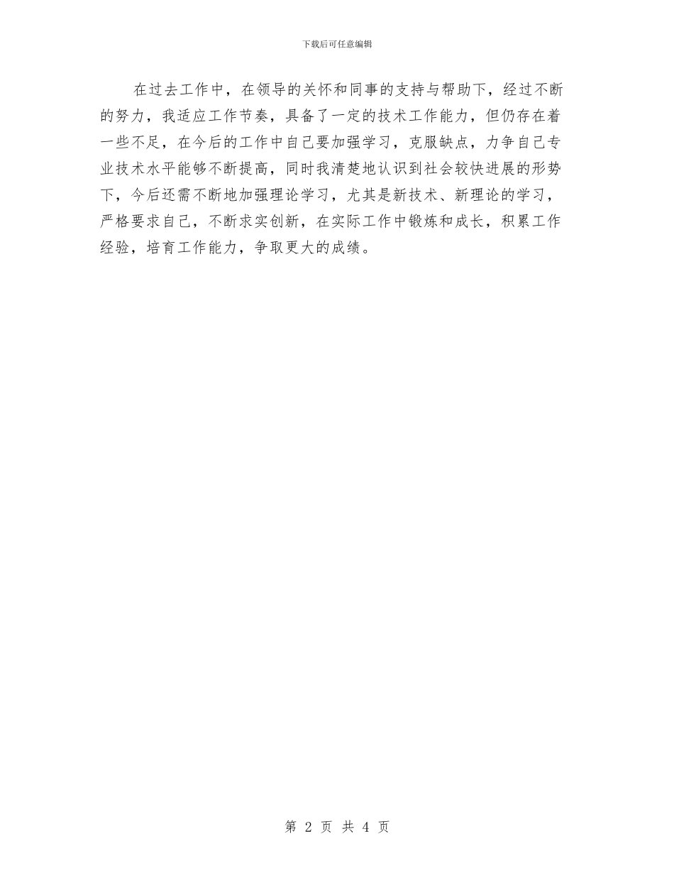 土木工程师年度工作总结与土木工程师年终总结报告汇编_第2页