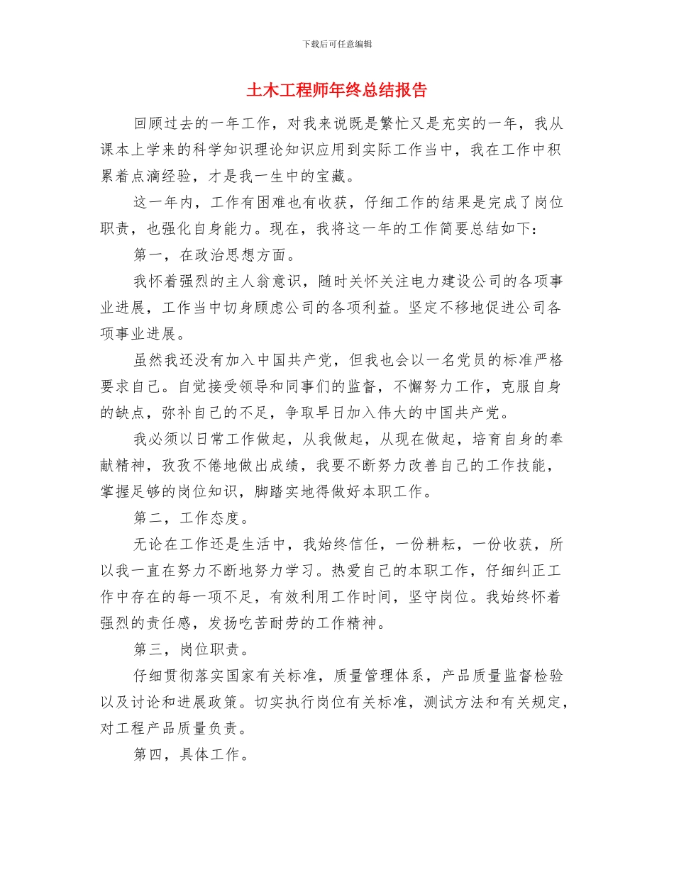 土木工程师年度工作总结与土木工程师年终总结报告汇编_第3页