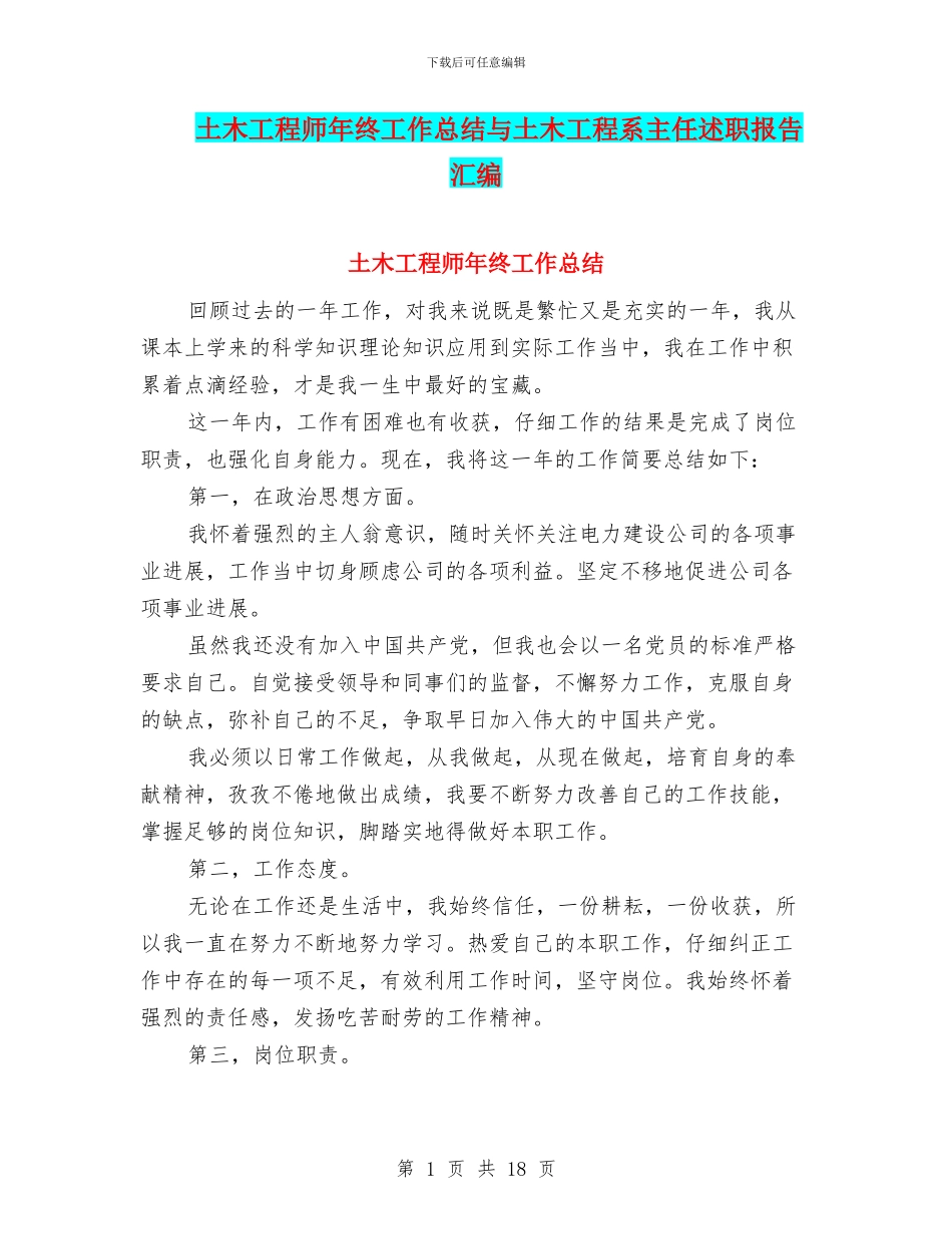 土木工程师年终工作总结与土木工程系主任述职报告汇编_第1页