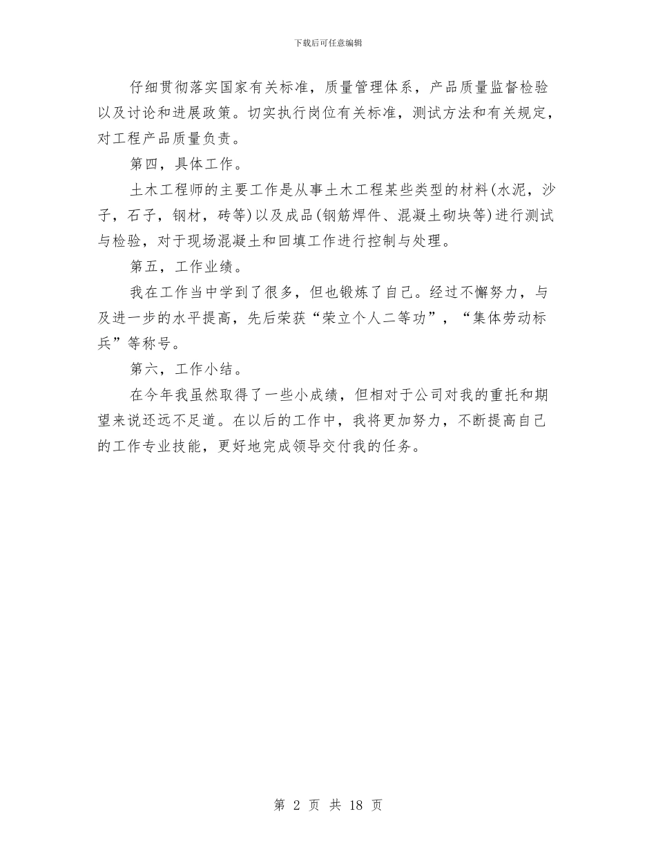 土木工程师年终工作总结与土木工程系主任述职报告汇编_第2页